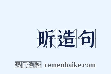 吳昕造句是什么意思的图片